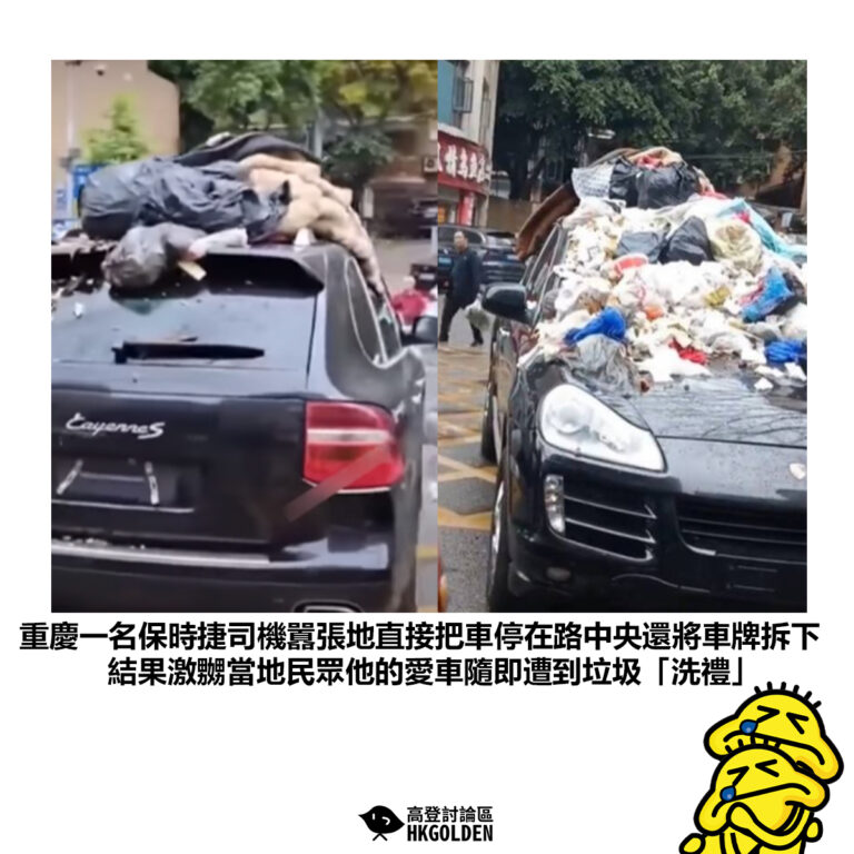 【重慶一名保時捷司機囂張地直接把車停在路中央還將車牌拆下 結果激嬲當地民眾他的愛車隨即遭到垃圾「洗禮」】
