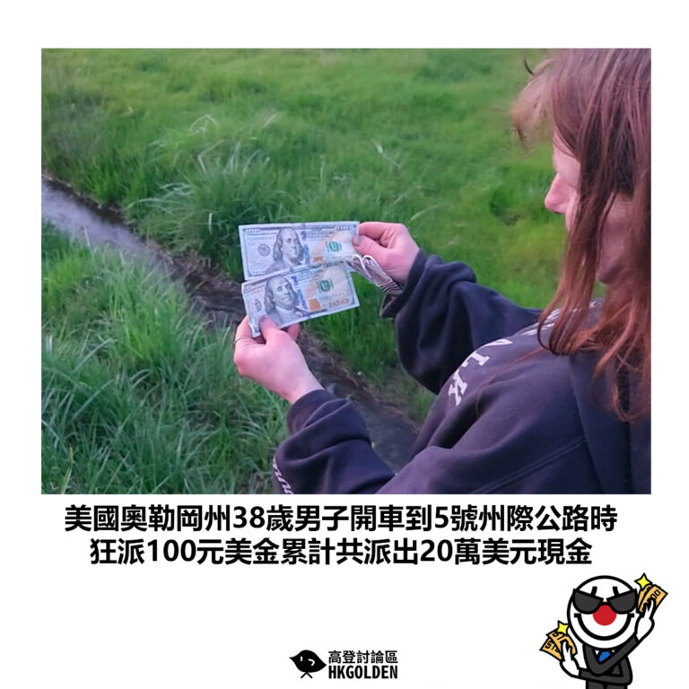 【美國奧勒岡州38歲男子開車到5號州際公路時 狂派100元美金累計共派出20萬美元現金】