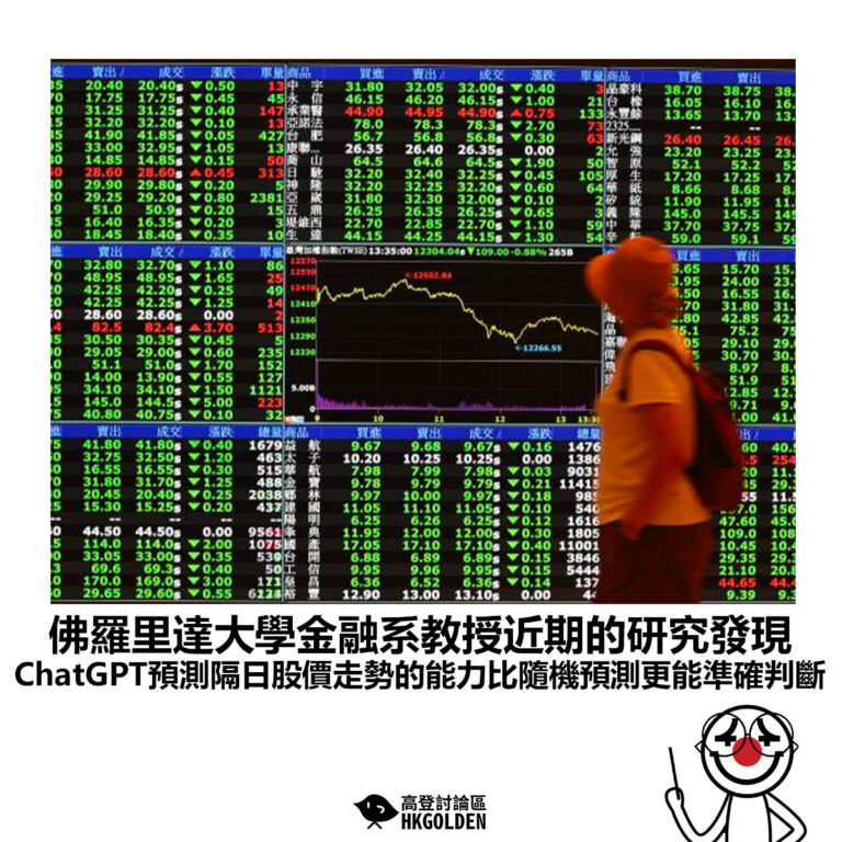 【佛羅里達大學金融系教授近期的研究發現 ChatGPT預測隔日股價走勢的能力比隨機預測更能準確判斷】
