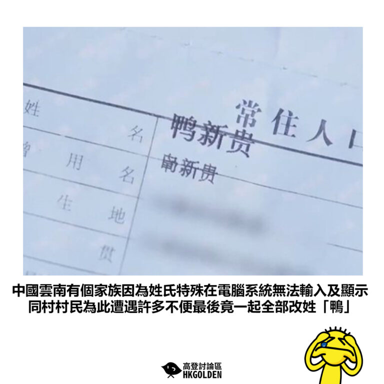 【中國雲南有個家族因為姓氏特殊在電腦系統無法輸入及顯示 同村村民為此遭遇許多不便最後竟一起全部改姓「鴨」】