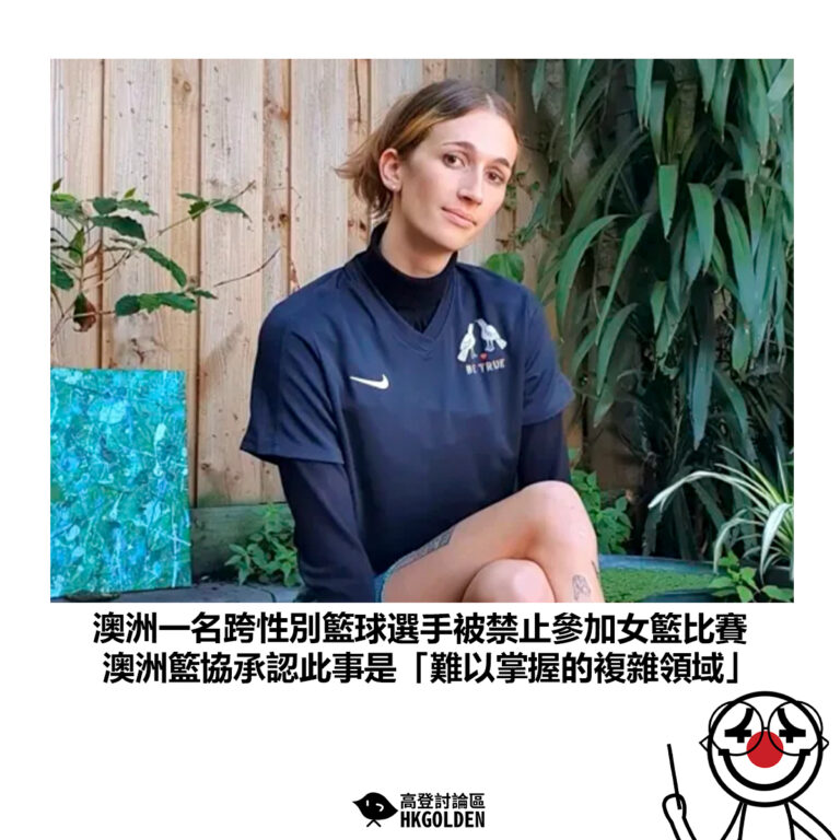 【澳洲一名跨性別籃球選手被禁止參加女籃比賽 澳洲籃協承認此事是「錯綜複雜的領域」】