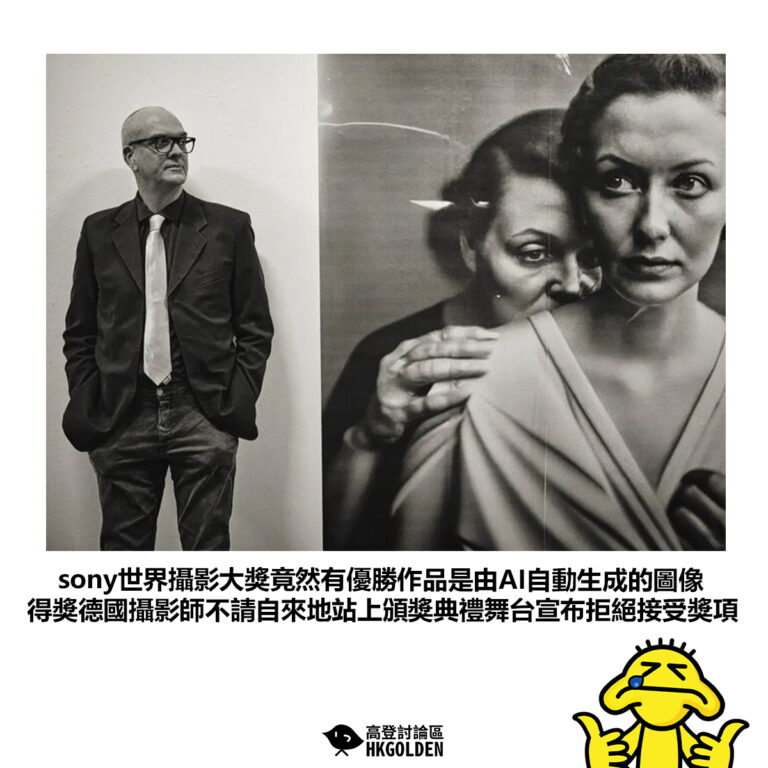 【sony世界攝影大獎竟然有優勝作品是由AI自動生成的圖像 得獎德國攝影師不請自來地站上頒獎典禮舞台宣布拒絕接受獎項 】
