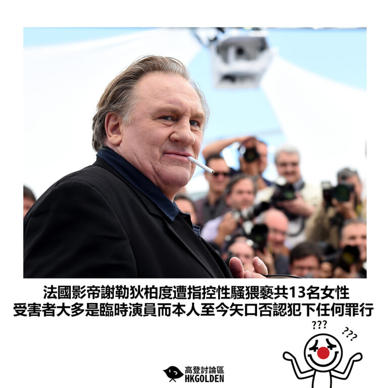 【法國影帝謝勒狄柏度遭指控性騷猥褻共13名女性 受害者大多是臨時演員而本人至今矢口否認犯下任何罪行】