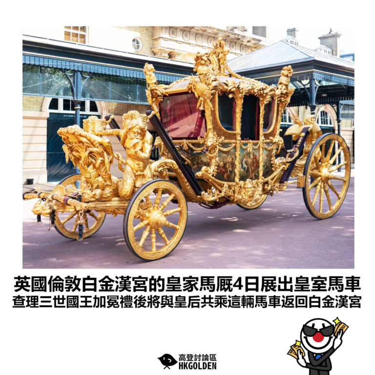 【英國倫敦白金漢宮的皇家馬厩4日展出皇室馬車 查理三世國王加冕禮後將與皇后共乘這輛馬車返回白金漢宮】