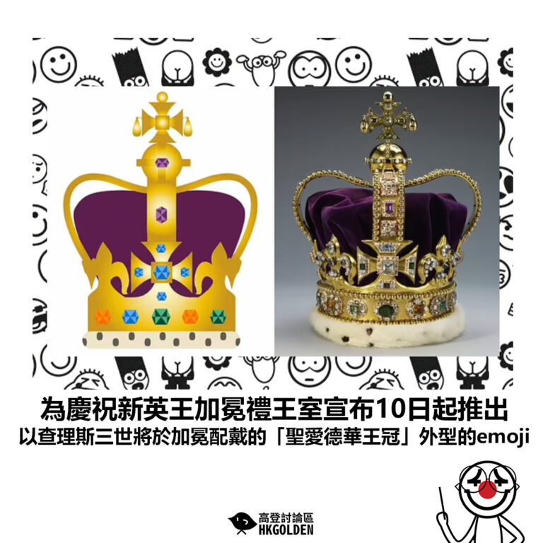 【為慶祝新英王加冕禮王室宣布10日起推出 以查理斯三世將於加冕配戴的「聖愛德華王冠」外型的emoji】