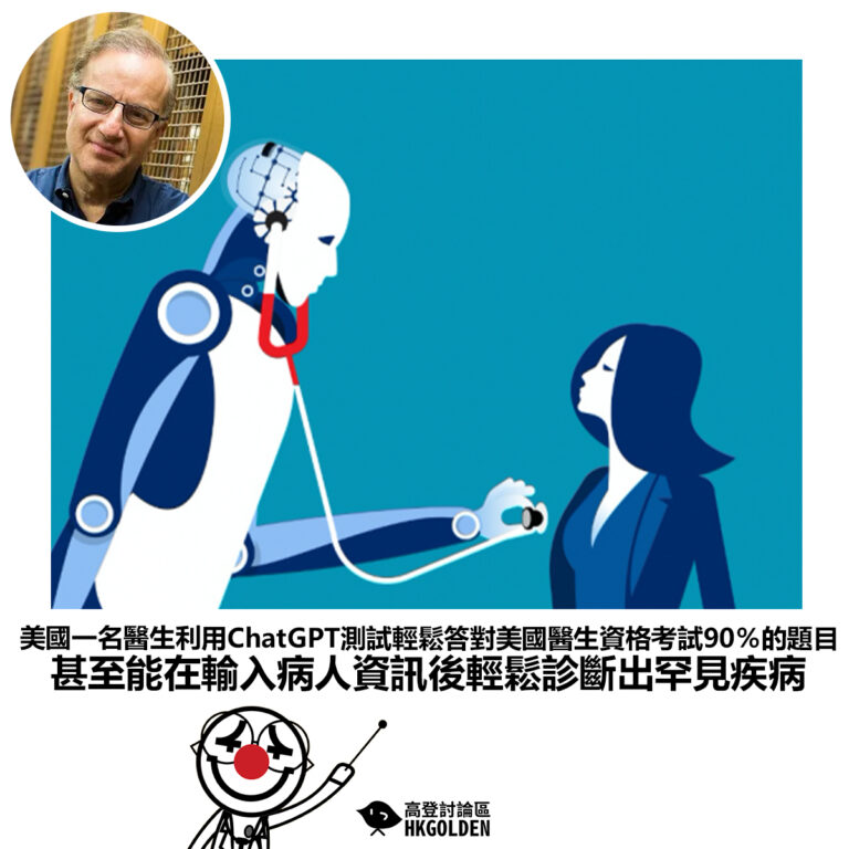 【美國一名醫生利用ChatGPT測試輕鬆答對美國醫生資格考試90％的題目 甚至能在輸入病人資訊後輕鬆診斷出罕見疾病 】