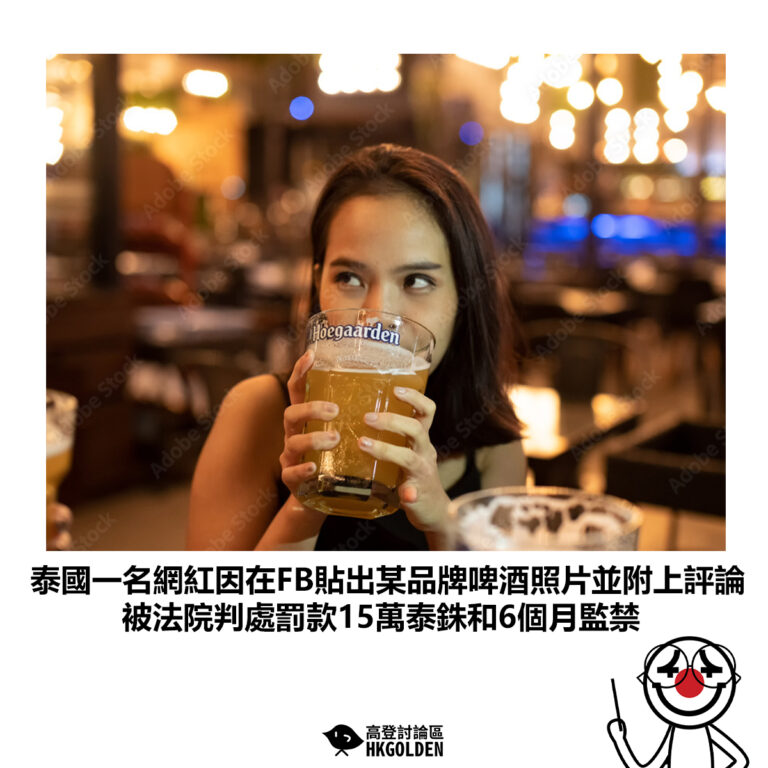 【泰國一名網紅因在FB貼出某品牌啤酒照片並附上評論 被法院判處罰款15萬泰銖和6個月監禁】