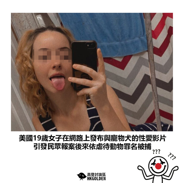 【美國19歲女子在網路上發布與寵物犬的性愛影片 引發民眾報案後來依虐待動物罪名被捕】