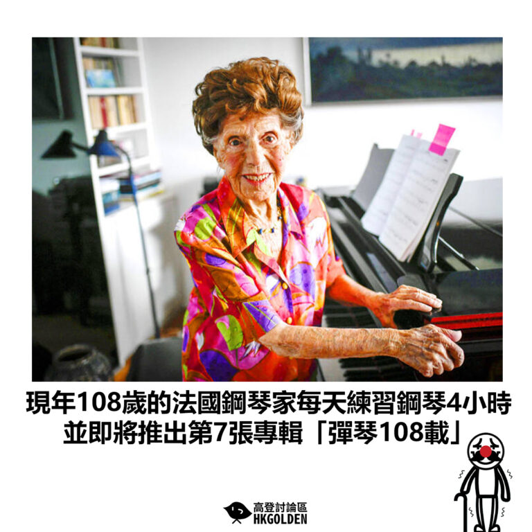 【現年108歲的法國鋼琴家每天練習鋼琴4小時 並即將推出第7張專輯「彈琴108載」】