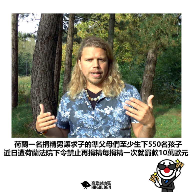【荷蘭一名捐精男讓求子的準父母們至少生下550名孩子 近日遭荷蘭法院下令禁止再捐精每捐精一次就罰款10萬歐元】