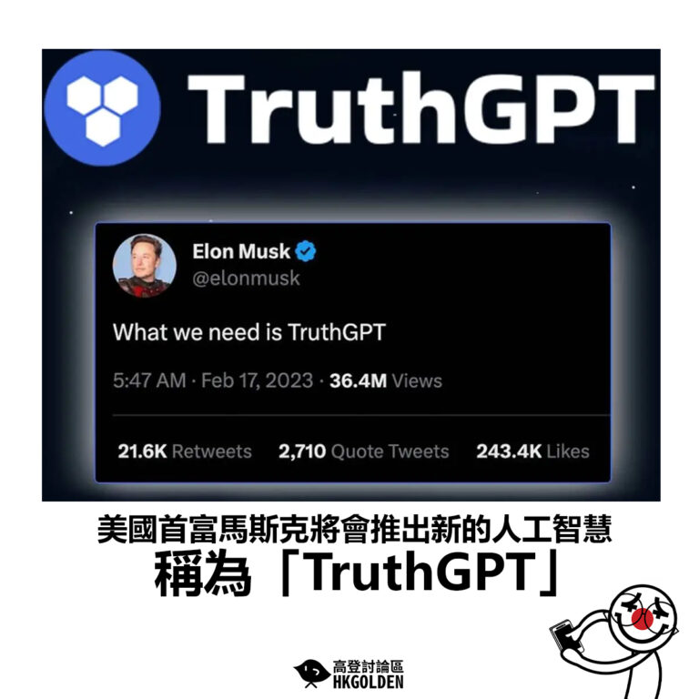 【美國首富馬斯克將會推出新的人工智慧 稱為「TruthGPT」 】