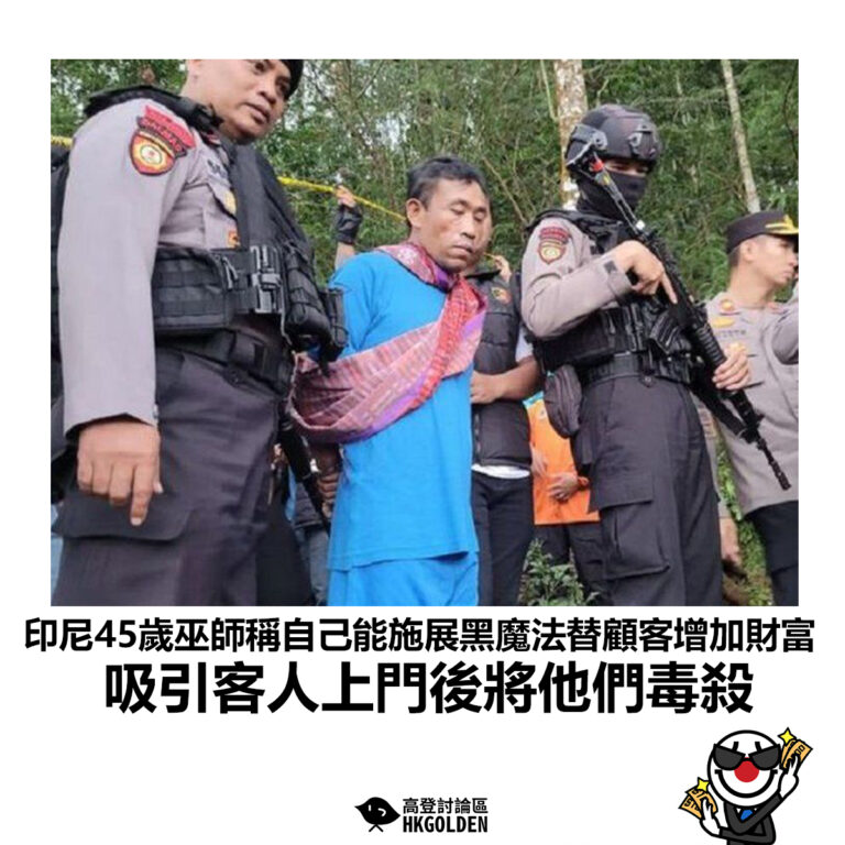 【印尼45歲巫師稱自己能施展黑魔法替顧客增加財富 吸引客人上門後將他們毒殺】