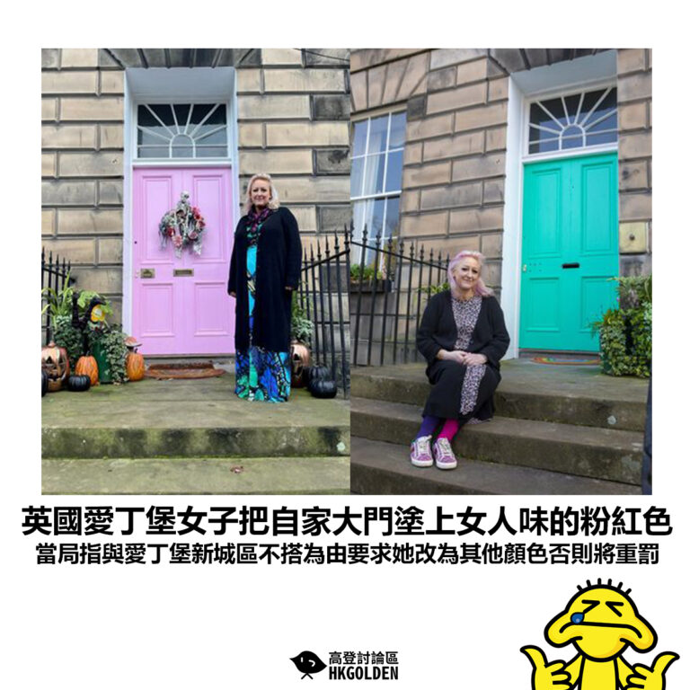 【英國愛丁堡女子把自家大門塗上女人味的粉紅色 當局指與愛丁堡新城區不搭為由要求她改為其他顏色否則將重罰】