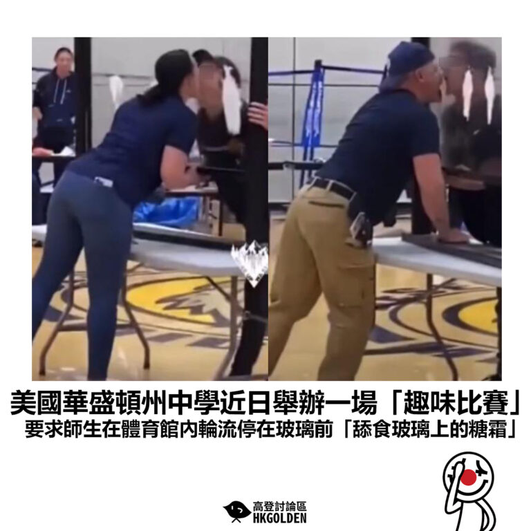 【美國華盛頓州中學近日舉辦一場「趣味比賽」要求師生在體育館內輪流停在玻璃前「舔食玻璃上的糖霜」】
