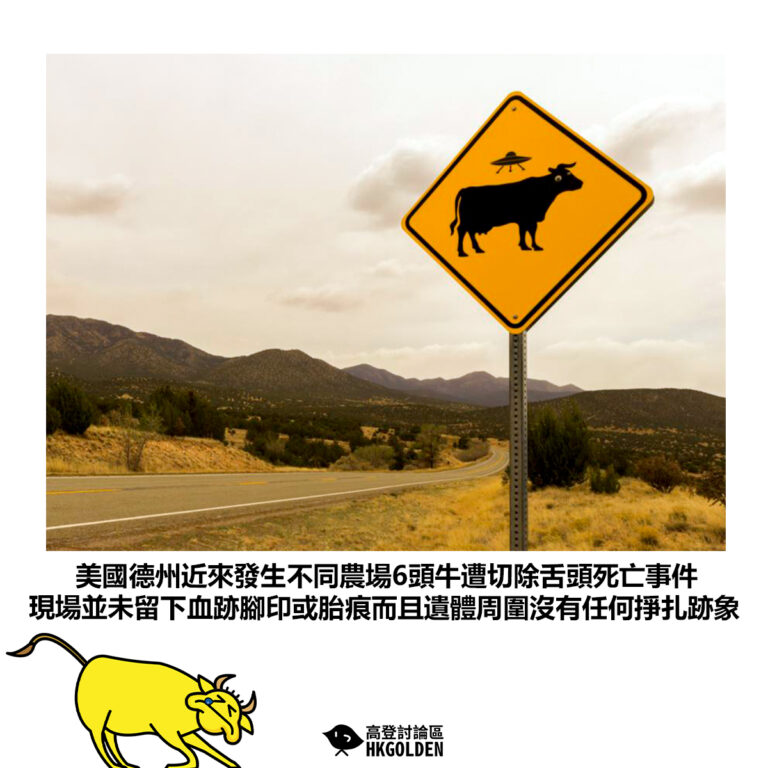 【美國德州近來發生不同農場6頭牛遭切除舌頭死亡事件 現場並未留下血跡腳印或胎痕而且遺體周圍沒有任何掙扎跡象】