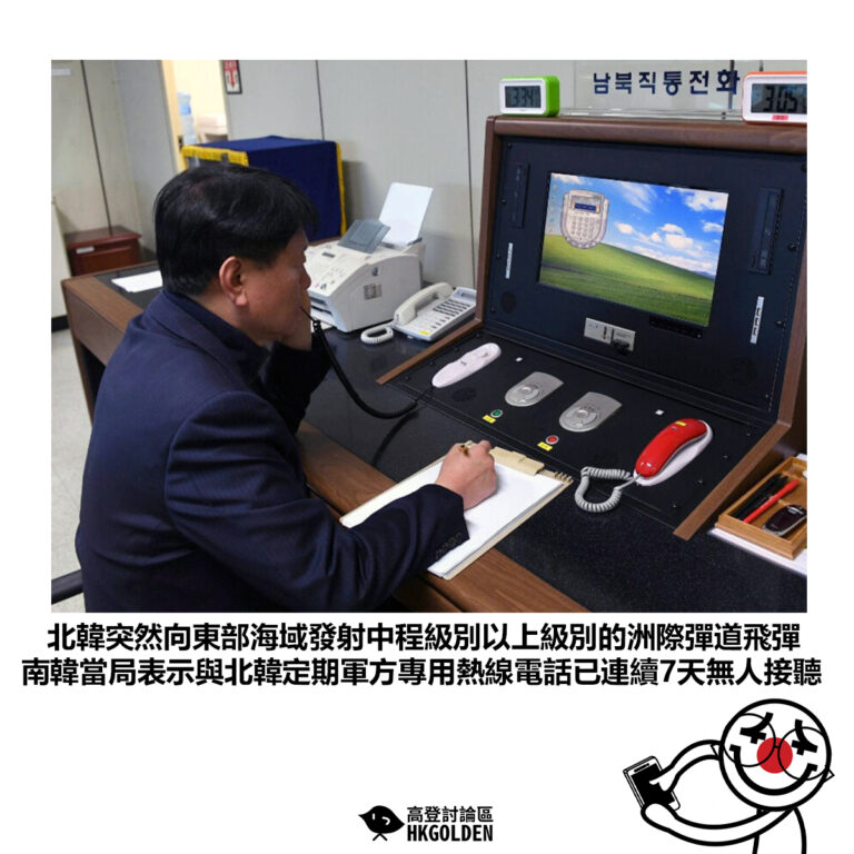 【北韓突然向東部海域發射中程級別以上級別的洲際彈道飛彈 南韓當局表示與北韓定期軍方專用熱線電話已連續7天無人接聽】