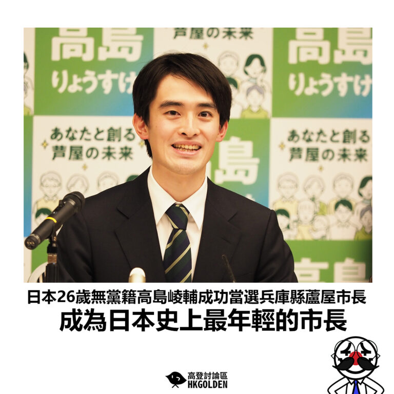【日本26歲無黨籍高島崚輔成功當選兵庫縣蘆屋市長 成為日本史上最年輕的市長】