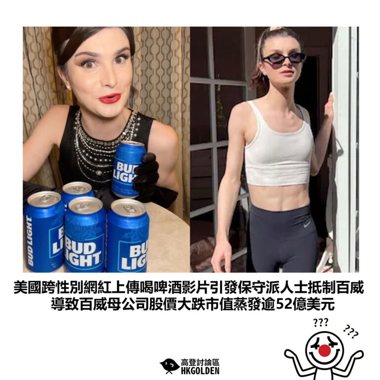 【美國跨性別網紅上傳喝啤酒影片引發保守派人士抵制百威 導致百威母公司股價大跌市值蒸發逾52億美元】