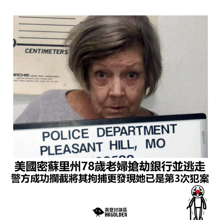 【美國密蘇里州78歲老婦搶劫銀行並逃走 警方成功攔截將其拘捕更發現她已是第3次犯案】