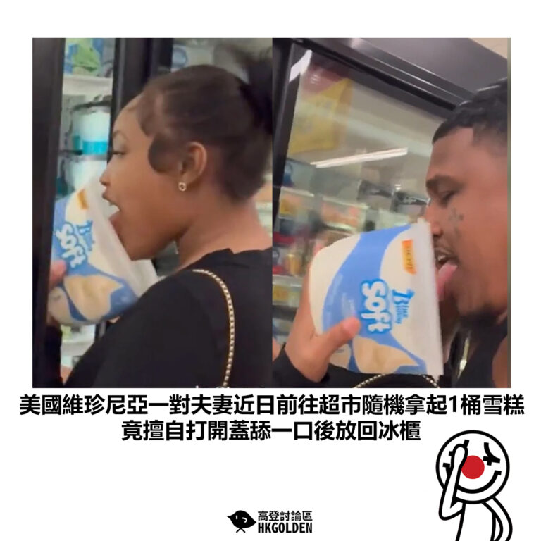 【美國維珍尼亞一對夫妻近日前往超市隨機拿起1桶雪糕 竟擅自打開蓋舔一口後放回冰櫃】
