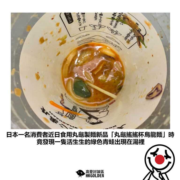 【日本一名消費者近日食用丸龜製麵新品「丸龜搖搖杯烏龍麵」時 竟發現一隻活生生的綠色青蛙出現在湯裡】