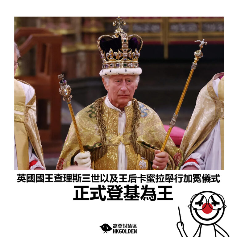 【英國國王查理斯三世以及王后卡蜜拉舉行加冕儀式 正式登基為王】