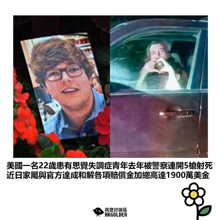 【美國一名22歲患有思覺失調症青年去年被警察連開5槍射死 近日家屬與官方達成和解各項賠償金加總高達1900萬美金】