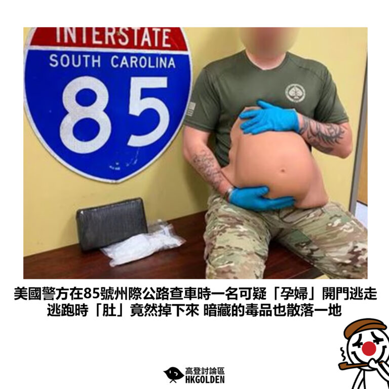 【美國警方在85號州際公路查車時一名可疑「孕婦」開門逃走 逃跑時「肚」竟然掉下來 暗藏的毒品也散落一地】