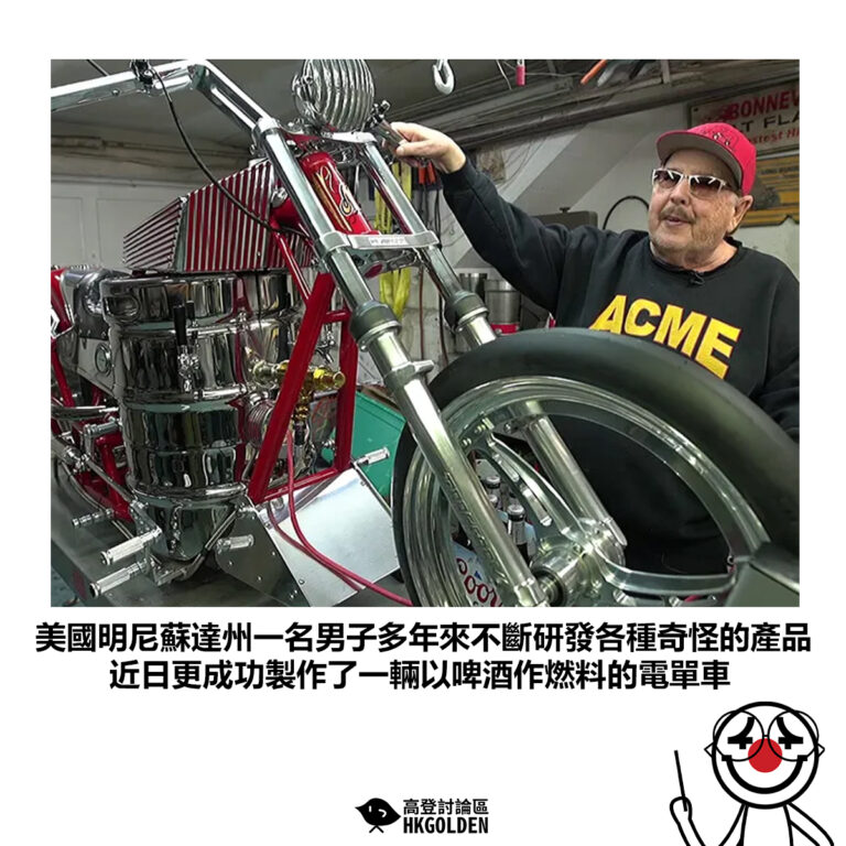 【美國明尼蘇達州一名男子多年來不斷研發各種奇怪的產品 近日更成功製作了一輛以啤酒作燃料的電單車】