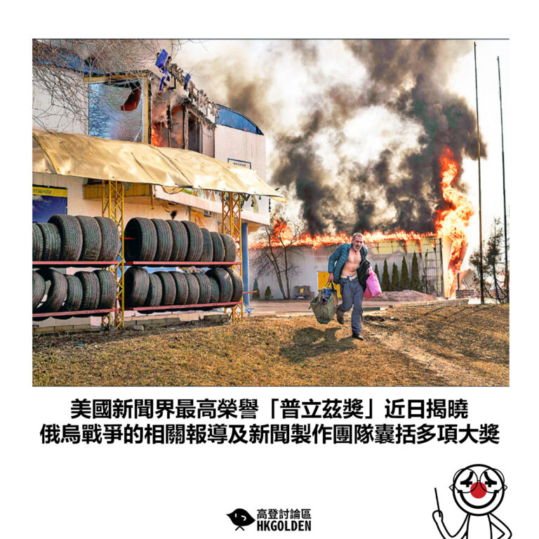 【美國新聞界最高榮譽「普立茲獎」近日揭曉 俄烏戰爭的相關報導及新聞製作團隊囊括多項大獎】