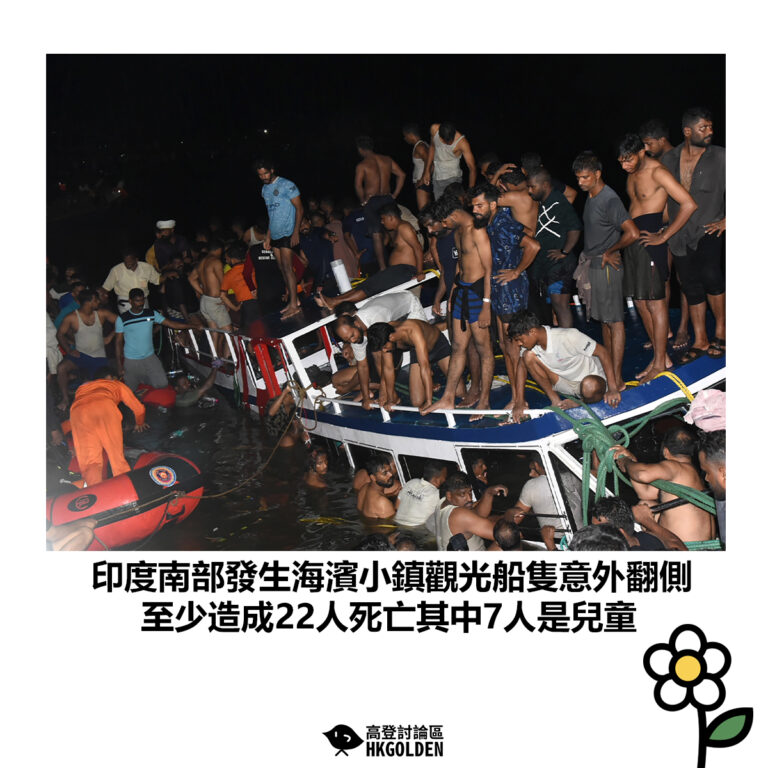 【印度南部發生海濱小鎮觀光船隻意外翻側 至少造成22人死亡其中7人是兒童】