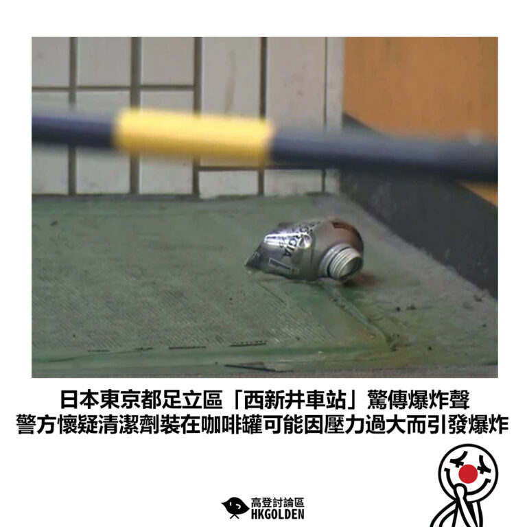 【日本東京都足立區「西新井車站」驚傳爆炸聲 警方懷疑清潔劑裝在咖啡罐可能因壓力過大而引發爆炸】