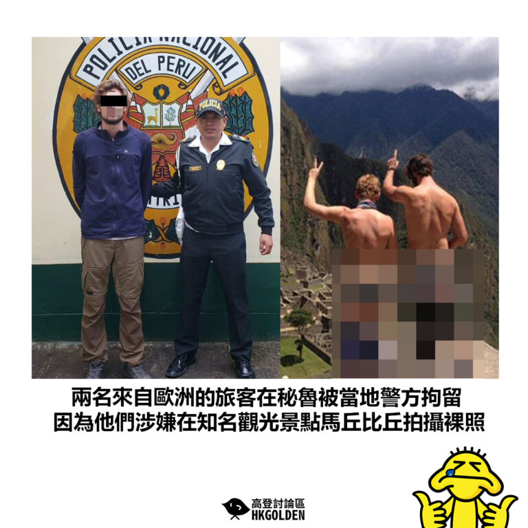 【兩名來自歐洲的旅客在秘魯被當地警方拘留 因為他們涉嫌在知名觀光景點馬丘比丘拍攝裸照】