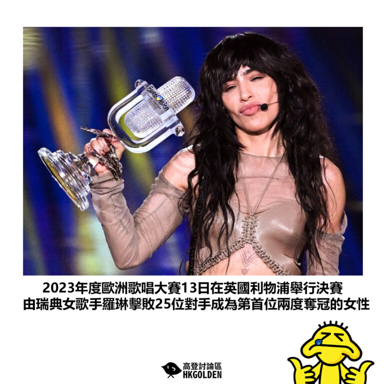 【2023年度歐洲歌唱大賽13日在英國利物浦舉行決賽 由瑞典女歌手羅琳擊敗25位對手成為第首位兩度奪冠的女性】