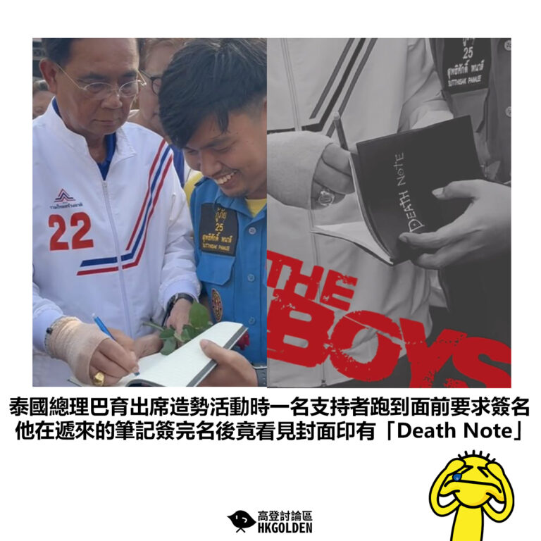 【泰國總理巴育出席造勢活動時一名支持者跑到面前要求簽名 他在遞來的筆記簽完名後竟看見封面印有「Death Note」】