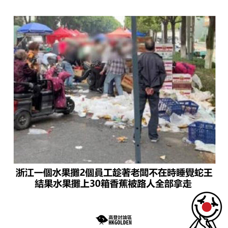 【浙江一個水果攤2個員工趁著老闆不在時睡覺蛇王 結果水果攤上30箱香蕉被路人全部拿走】