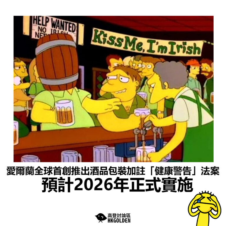 【愛爾蘭全球首創推出酒品包裝加註「健康警告」法案 預計2026年正式實施】