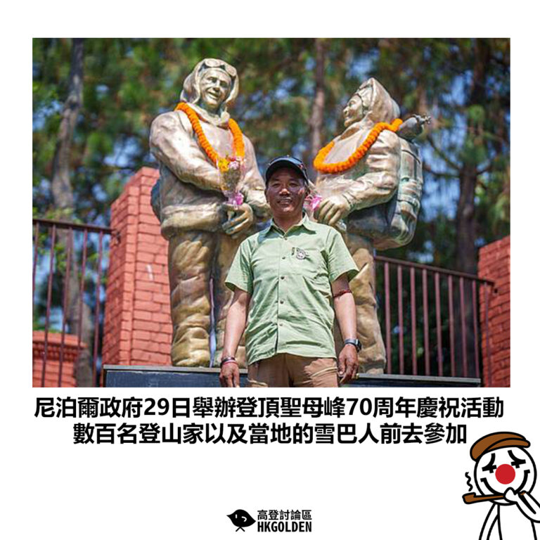 【尼泊爾政府29日舉辦登頂聖母峰70周年慶祝活動 數百名登山家以及當地的雪巴人前去參加】