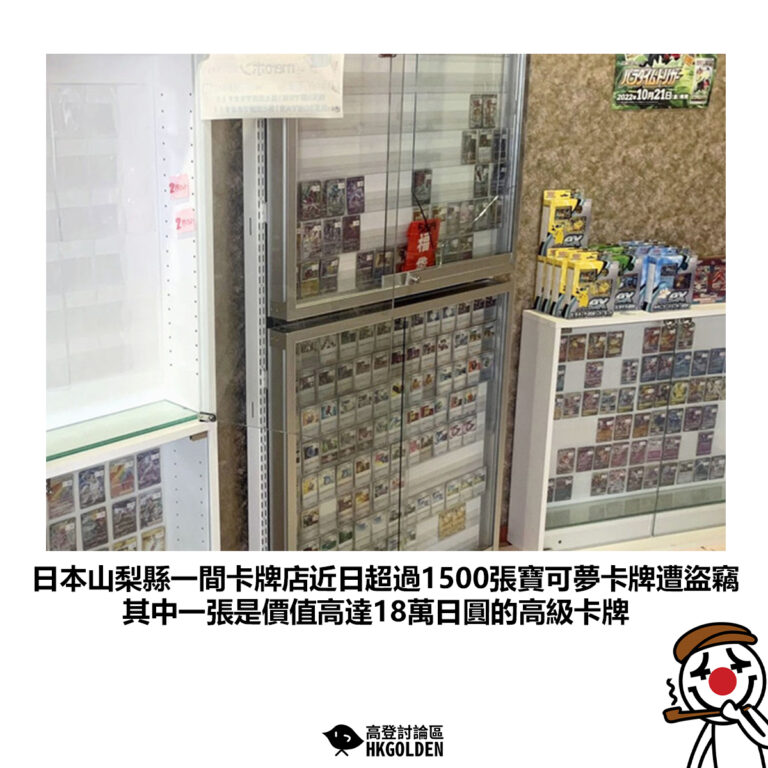 【日本山梨縣一間卡牌店近日超過1500張寶可夢卡牌遭盜竊 其中一張是價值高達18萬日圓的高級卡牌】