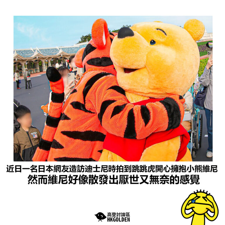 【近日一名日本網友造訪迪士尼時拍到跳跳虎開心擁抱小熊維尼 然而維尼好像散發出厭世又無奈的感覺】