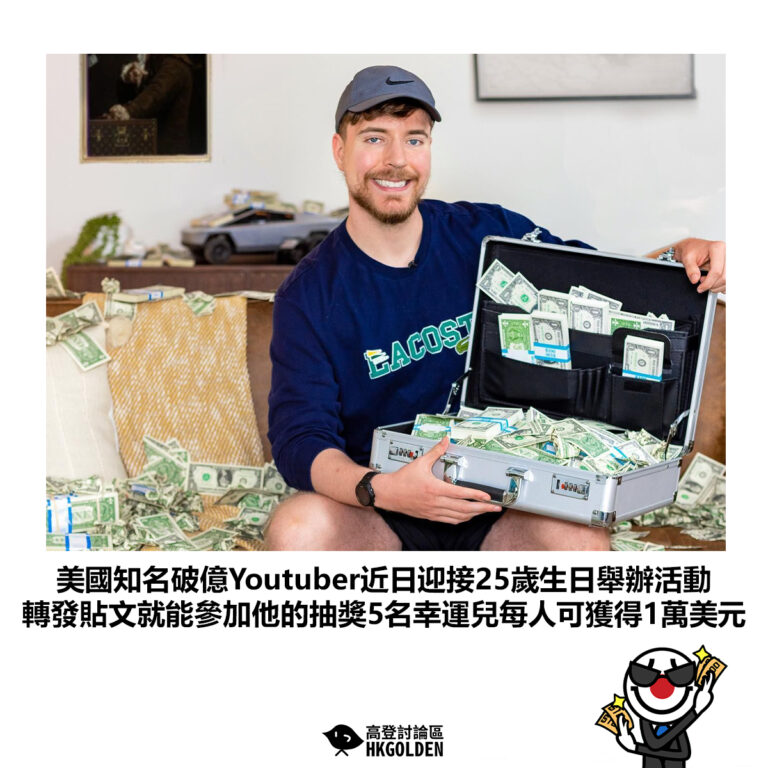 【美國知名破億Youtuber近日迎接25歲生日舉辦活動 轉發貼文就能參加他的抽獎5名幸運兒每人可獲得1萬美元】