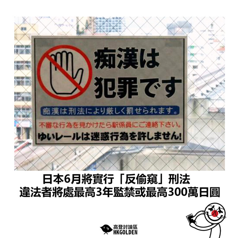 【日本6月將實行「反偷窺」刑法 違法者將處最高3年監禁或最高300萬日圓】