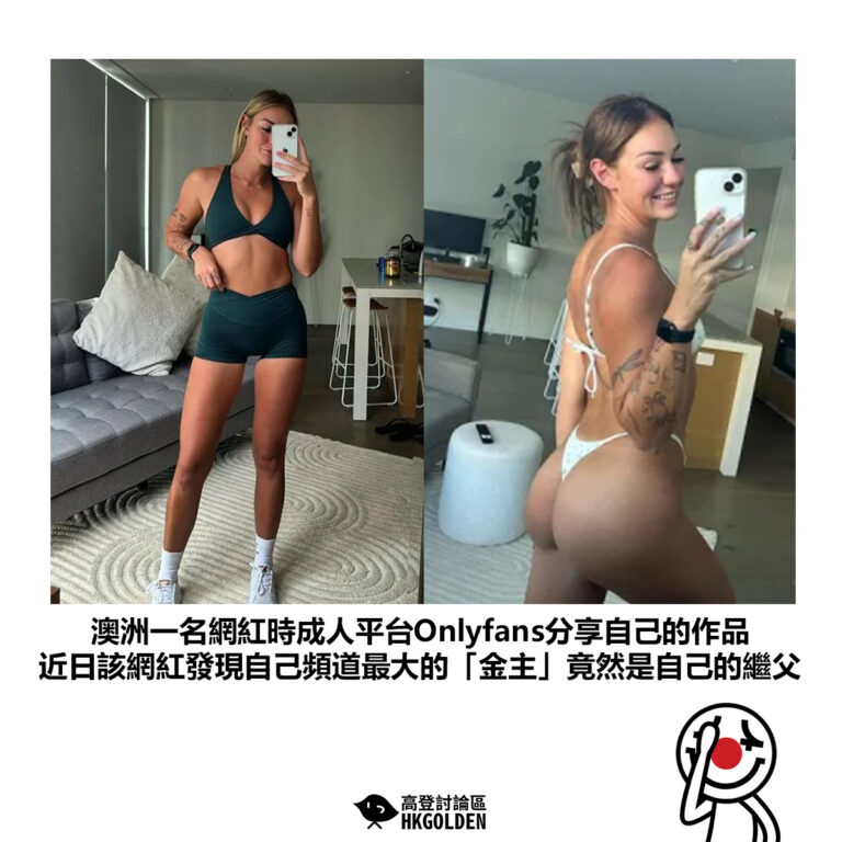 【澳洲一名網紅時成人平台Onlyfans分享自己的作品 近日該網紅發現自己頻道最大的「金主」竟然是自己的繼父】