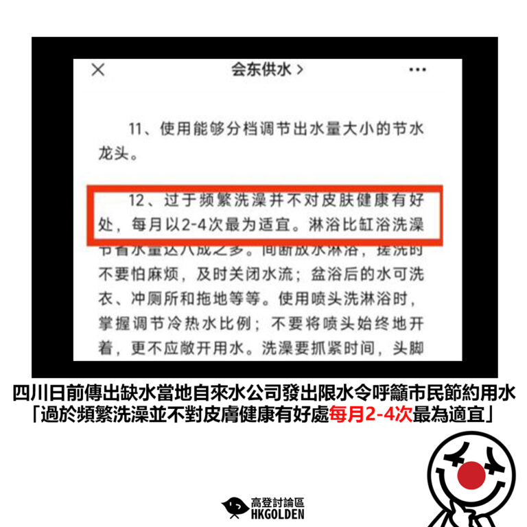 【四川日前傳出缺水當地自來水公司發出限水令呼籲市民節約用水「過於頻繁洗澡並不對皮膚健康有好處每月2-4次最為適宜」】