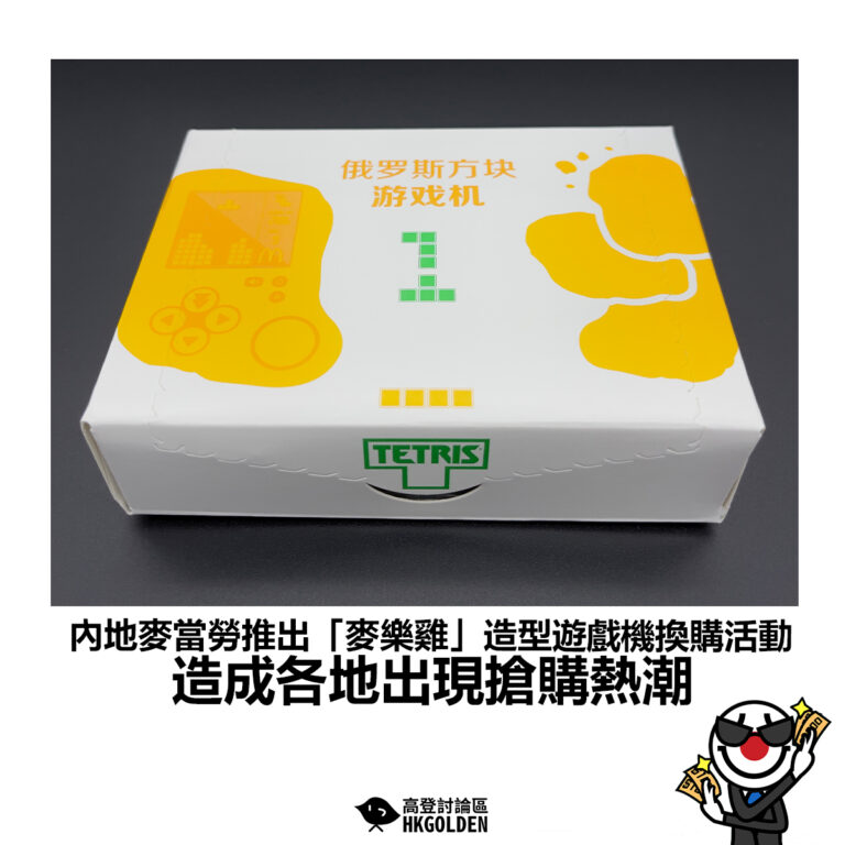 【內地麥當勞推出「麥樂雞」造型遊戲機換購活動 造成各地出現搶購熱潮】