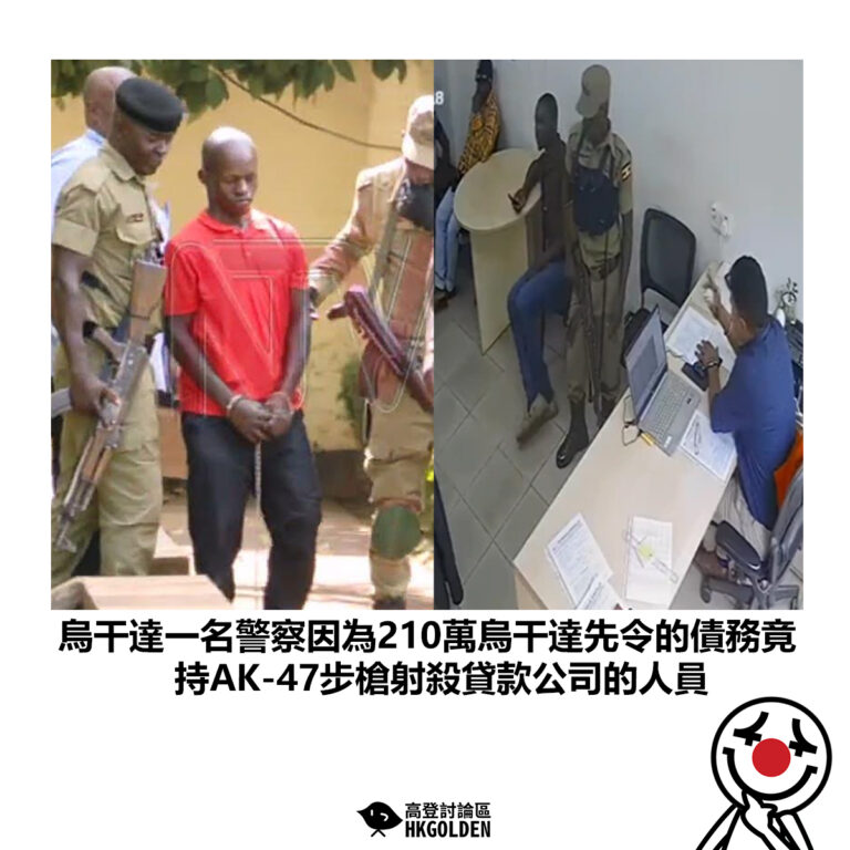 【烏干達一名警察因為210萬烏干達先令的債務竟 持AK-47步槍射殺貸款公司的人員】