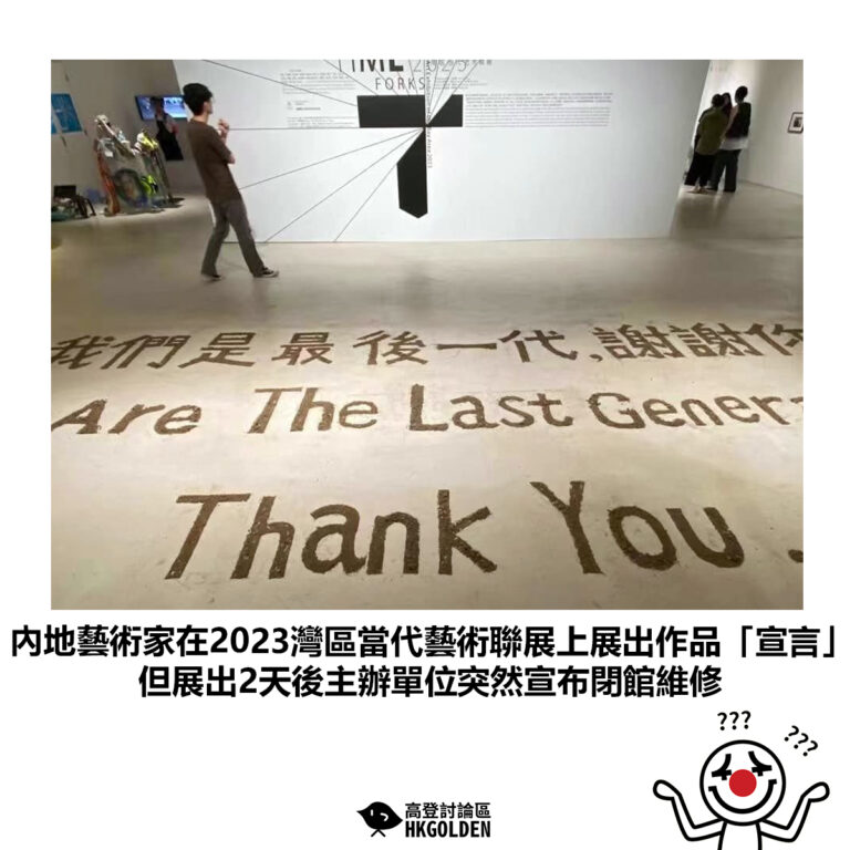【內地藝術家在2023灣區當代藝術聯展上展出作品「宣言」但展出2天後主辦單位突然宣布閉館維修】