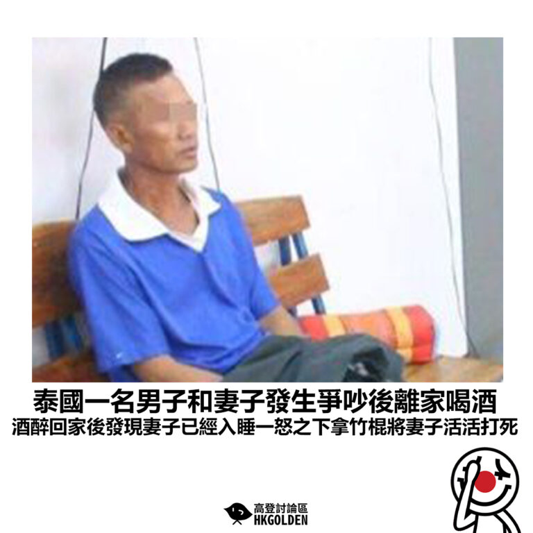 【泰國一名男子和妻子發生爭吵後離家喝酒 酒醉回家後發現妻子已經入睡一氣之下拿竹棍將妻子活活打死】
