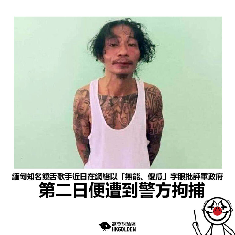 【緬甸知名饒舌歌手近日在網絡以「無能、傻瓜」字眼批評軍政府 第二日便遭到警方拘捕】