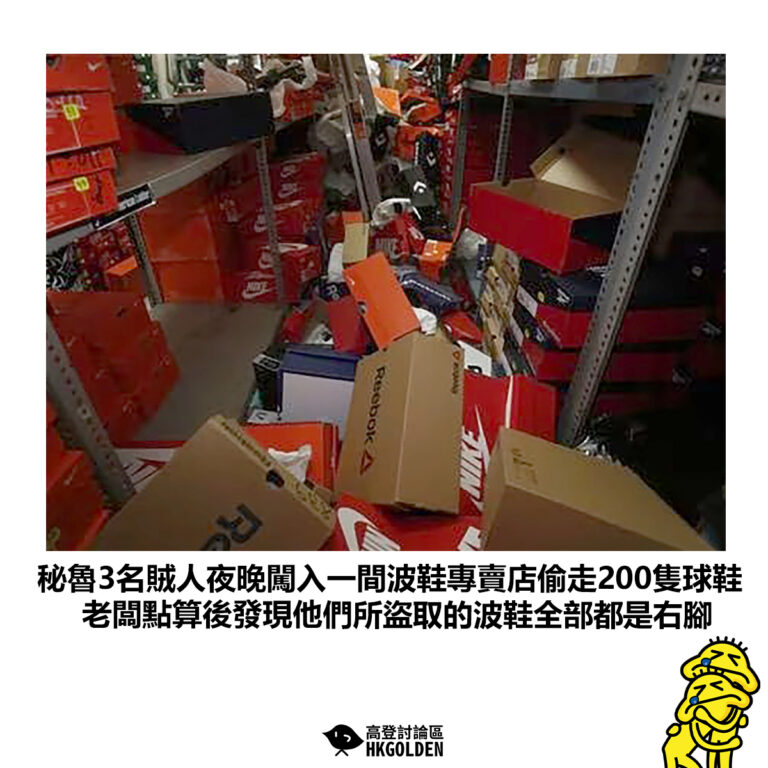 【秘魯3名賊人夜晚闖入一間波鞋專賣店偷走200隻球鞋 老闆點算後發現他們所盜取的波鞋全部都是右腳】